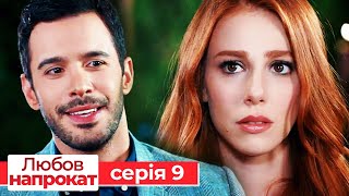 Любов напрокат серія 9  Kiralık Aşk [upl. by Norra966]