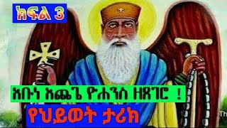 የጻድቁ አቡነ እጨጌ ዮሐንስ የህይወት ታሪክ ክፍል ሦስት ከገድላቸው  Life Story of Abune Echege Yohannes part three [upl. by Mellar]