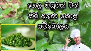 කිරි අගුණ කොල සම්බෝලය kiri aguna kola [upl. by Alodi]