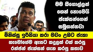 හැමෝගේම ඇසට කදුලක් එක් කරපු රන්ජන් ජැක්සන් ගැන කරපු කතාව Jackson Anthony [upl. by Oleg296]