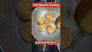 International Litti Chokha  कढ़ाई में बनाएं गांव जैसा बाटी चोखा manojtiwari shorts littichokha [upl. by Elwyn]