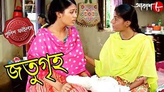 জতুগৃহ  Jatugriha  Kotwali Thana  Police Files  2023 Bengali Popular Crime Serial  Aakash Aath [upl. by Ellynn]