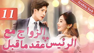 11（Prenuptial contract with boss）｜اتفاق ما قبل الزواج أولا ، ثم الزواج｜عقد ما قبل الزواج مع الرئيس [upl. by Erdied]