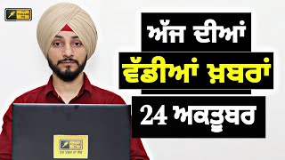 241024 ਪੰਜਾਬੀ ਖ਼ਬਰਾਂ  Today Punjabi News  Punjabi Prime Time  Farmers  Judge Singh Chahal [upl. by Anekam]