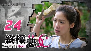 《終極惡女｜Angel N Devil》HD完整版EP24 ─ 那維勳、文雨非、宇宙、Sunnee、Lucia、艾莉兒、雨婷、鍾羽、宏正、偉晉、子閎、晨翔、Teddy [upl. by Assiruam]