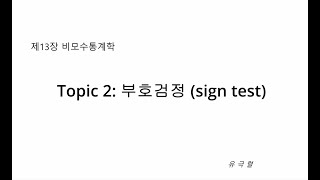 Topic 2 부호검정 sign test [upl. by Herzog]