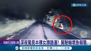 半夜遇到鬼？台東產業道路邊 深夜驚見半裸女蹲路邊？駕駛下車看人消失 嚇壞急報警 警現場巡視未發現 網友當起柯南quot像汽車座椅quot│記者 溫有蓮 王浩原│【LIVE大現場】20230516│三立新聞台 [upl. by Eetnwahs942]