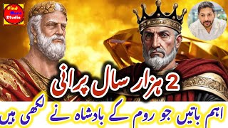 2 ہزار سال پرانی اہم باتیں جو روم کے بادشاہ نے لکھی تھی youtube findmorestudio [upl. by Allicserp]