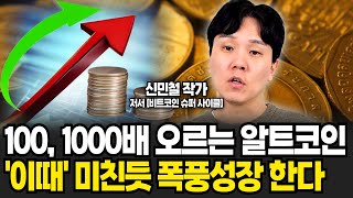 100배 1000배 오를 알트코인 이렇게 사야 큰 돈 번다 신민철처리형 멘탈이전부다  3부 [upl. by Fagin]