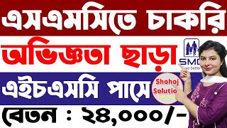 এইচএসসি পাসে অভিজ্ঞতা ছাড়া নিয়োগ দেবে এসএমসি  smc enterprise job circular 2024  Job Circular 2024 [upl. by Ahseinek]