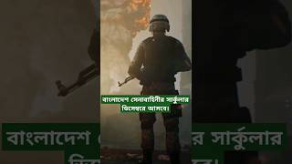 BD Army Job circular 2024 shorts shortsfeed joinarmy [upl. by Twum]