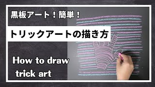 ASMR黒板アートでトリックアート！浮かび上がる手、チョークアート！Asami ！ how to draw hand [upl. by Neelat645]