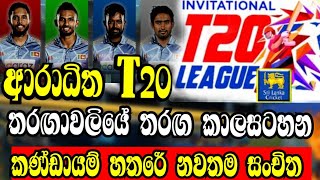 SLC Invitational T20 League 2022 ScheduleMatchesVenuesDate amp Time Announced by Sri lanka Cricket [upl. by Riabuz408]