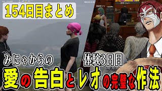 【ストグラ】１５４日目まとめ みにゃとバレンタインデートとレオの体験3日目【ファン太シャンクズ】 [upl. by Yelyab]