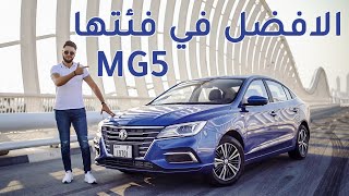 MG 5 2020 ام جي 5 [upl. by Greyson799]