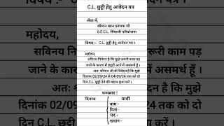 CL छुट्टी हेतु आवेदन पत्र  Application form for leave  RKS  2024 [upl. by Dikmen]