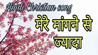 Hindi Christian song  Mere mangne se jyada [upl. by Bronwyn760]