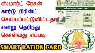 Tnpds Smart Card Status Check Online  Smart Card Status Check Online Tamil Nadu [upl. by Konikow]