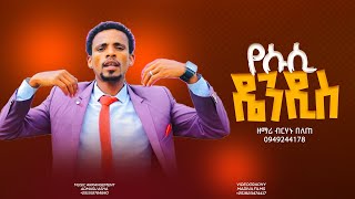 ዬሱሲ ዴንዲስ ዘማሪ ብርሃኑ በለጠ Birhanu Belete new wolaita mezmuriya የትንሳኤ መዝሙር [upl. by Fergus]