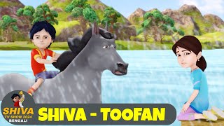 শিব  তুফান  Shiva  Toofan  শিব পর্ব 35  Shiva Show 2024 Bengali  Super Comedy Action [upl. by Nooj]