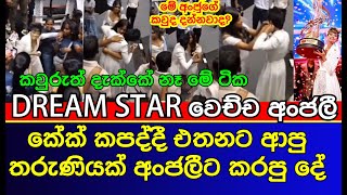 Dream star අංජලී කේක් කපද්දී තරුණියක් කරපු දේ  Derana Dreamstar  Anjali Herath  es productions [upl. by Rubia]