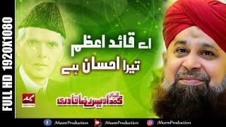 Aye Quaid e Azam Tera Ehsan hai  Muhammad Owais Raza Qadri [upl. by Sims988]