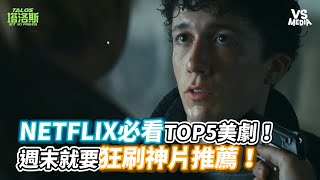 NETFLIX必看TOP5美劇！週末就要狂刷神片推薦！《VS MEDIA》 [upl. by Annairol]