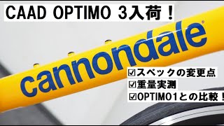 cannondale CAAD OPTIMO 3 2022年式入荷！21年スペックから変更になった所や105仕様との重量他の違い等も紹介！ [upl. by Enialb]