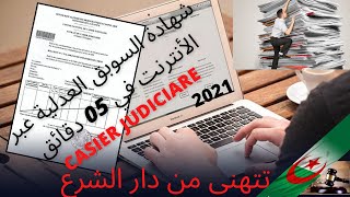 كيف تتستخرج شهادة السوبق العدلية casier judiciaire en ligne عبر الأنترنت في في 05 دقائق فقطط [upl. by Pace244]