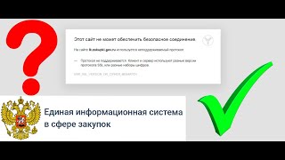 Как решить проблему quotЭтот сайт не может обеспечить безопасное соединение На сайте lkzakupkigovruquot [upl. by Henke21]