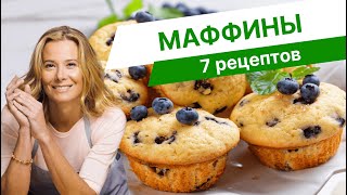 Вкусные маффины 7 простых рецептов от Юлии Высоцкой [upl. by Ellehcin]