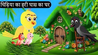 चिड़िया का हरी घास का घर  Chidiya Wala Cartoon Tuni Achi Cartoon  Hindi Kahani  Chichu TV birds [upl. by Nomar]