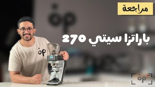 baratza sette 270 review I مراجعة لطاحونة براتزا سيتي 270 [upl. by Nnaear]