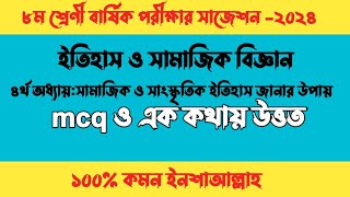 অষ্টম শ্রেণী ইতিহাস চতুর্থ অধ্যায় বার্ষিক পরীক্ষা প্রশ্ন class 8 history chapter 4 annual exam [upl. by Aryan]