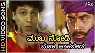 Mukha Nodi Mola Hakabeda  HD Video Song  Mutthanna  Shivarajkumar  Shashikumar  Hamsalekha [upl. by Parsaye869]