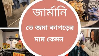 জার্মানি তে জমা কাপড়ের দাম কেমন । Clothing prices in Germany [upl. by Nnylsor]