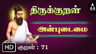 Thirukkural 71  அன்புடைமை  அன்பிற்கும் உண்டோ  Athikaram 8 [upl. by Courtland]