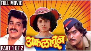 AFLATOON Full Marathi Movie Part 1 of 2  अफलातून  Laxmikant Berde Ashok Saraf Varsha Usgaonkar [upl. by Eizzik]