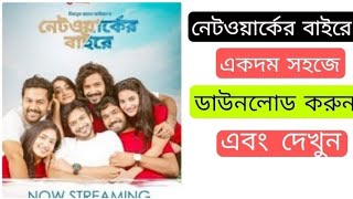 Networker Bahire নেটওয়ার্কের বাইরে Bangla Natok 2021 Chorki Web Series Download [upl. by Korrie]