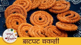 झटपट चकली  Quick amp Easy Chakli Recipe In Marathi  Traditional Diwali Faral  Archana [upl. by Iuqcaj]