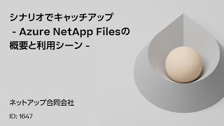 1647 シナリオでキャッチアップ  Azure NetApp Filesの概要と利用シーン [upl. by Silohcin]