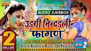 उड़गी नींदडली फागण  Ramniwas Kalru  राजस्थानी फागण सांग 2019  Marwadi Desi Fagan Song  जरूर सुने [upl. by Geno]