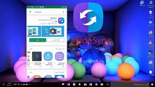 فقرةبرامج  شرح برنامج SideSync [upl. by Ahsaenat]