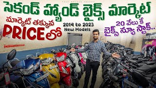 Second Hand Bikes in Hyderabad  సెకండ్ హ్యాండ్ బైక్స్ అడ్డా 2014 To 2023 న్యూ మోడల్స్  Used Bikes [upl. by Kaitlyn79]