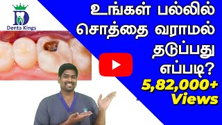 DrKarthikeyan explains How to prevent tooth cavity  சொத்தைப்பல் வராமல் பாதுகாப்பது எப்படி [upl. by Atnuhs391]