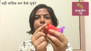 सही साइज़ मासिक कप कैसे चुन्हे  Menstrual cup size hindi [upl. by Esemaj]