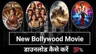 New Bollywood Movie Download Kaise Kare 2024  How to download new bollywood movies [upl. by Modern]