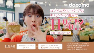 料金「ｅｘｉｍｏ ポイ活 １１％の衝撃」篇 ３０秒 [upl. by Gokey]