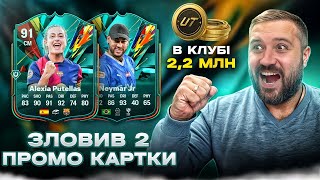 EA FC 25  Піймав 2 гравців промо  Пак з Героєм  Нагороди за 1 Div [upl. by Aseek]