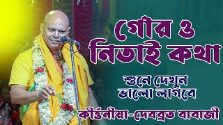 নতুন কীর্ত্তন II দেবব্রত বাবাজী কীর্ত্তন  Debarta Babaji Kirtan  New Kirtan [upl. by Osborne798]